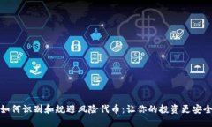如何识别和规避风险代币：让你的投资更安全