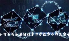 如何利用区块链技术保护数字币钱包安全