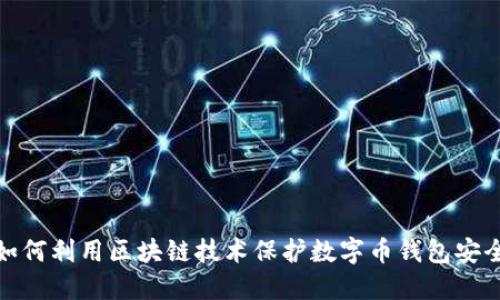 如何利用区块链技术保护数字币钱包安全