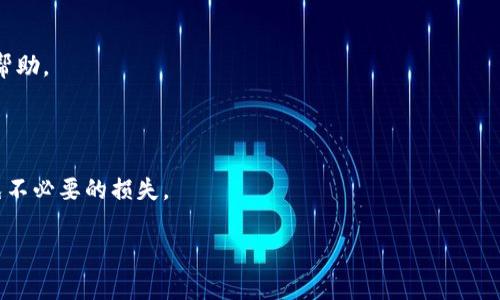 在使用区块链和加密货币相关的交易时，理解交易的不可逆性是非常重要的。关于“tokenim 能取消交易吗？”这个问题，以下是相关的信息。

### 交易的不可逆性

区块链网络是一种分布式账本技术，一旦交易在区块链上被确认并记录，就无法更改或删除。因此，大多数区块链上的交易一旦被加入到链中，就会永久存在。这种设计可以防止欺诈和数据篡改，是区块链技术的核心优势之一。

### Tokenim 的取消交易功能

如果你是在询问具体的交易所 Tokenim 是否能够提供取消交易的功能，这将取决于交易的状态和类型。如果交易尚未被确认，有些交易所或平台可能允许用户取消掉未确认的交易。但是，一旦交易被网络确认并区块链上记录，任何平台通常都无法撤回或取消该交易。

### 推荐做法

- **仔细检查交易信息**：在进行任何交易前，请确保你输入的所有信息都是正确的。例如，发送地址、数量等。
- **使用“确认”功能**：一些平台在用户确认发送之前提供一个最后的检查步骤，这可以有效减少错误。
- **利用交易所的支持服务**：如果你在 Tokenim 或其他交易所操作时遇到问题，及时联系他们的客服获取帮助。

### 总结

在大多数情况下，特别是涉及区块链交易时，一经确认，便不可取消。因此在进行交易前，确保所有信息无误，避免不必要的损失。

如果你还有其他相关问题或需要更具体的帮助，请咨询相关交易所或查阅其官方网站的常见问题解答。