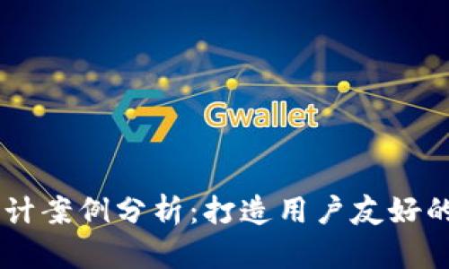 区块链钱包网页设计案例分析：打造用户友好的数字资产管理平台