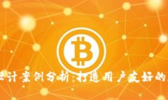 区块链钱包网页设计案例分析：打造用户友好的