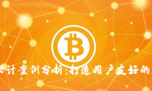 区块链钱包网页设计案例分析：打造用户友好的数字资产管理平台