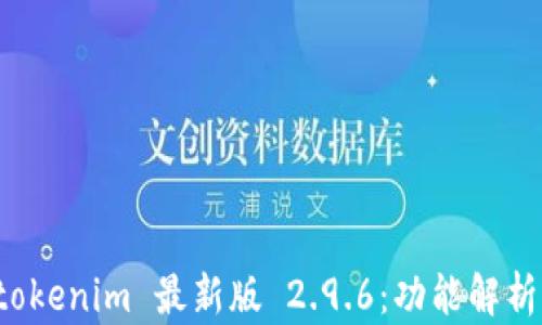
轻松掌握 tokenim 最新版 2.9.6：功能解析与使用技巧