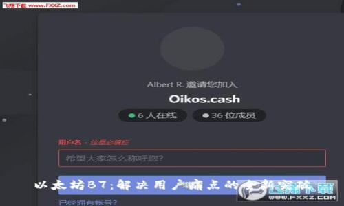 以太坊B7：解决用户痛点的全新突破