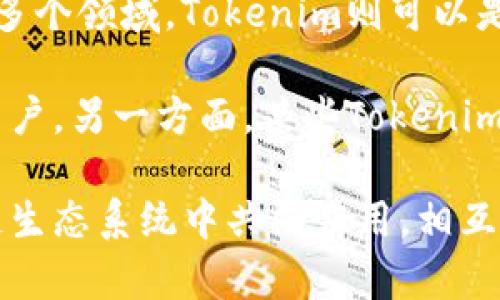 在区块链和加密货币的领域中，NFT（非同质化代币）和Tokenim（代币的想法或项目）确实可以互相关联。Tokenim通常指代与区块链项目相关的代币，具有特定的功能或用途。

NFT是专门用于表示独特资产的代币，通常用于艺术品、游戏物品、音乐等多个领域。Tokenim则可以是包含NFT的项目的一部分，或者用作支持NFT市场和生态系统的代币。

例如，一个NFT市场可能会使用Tokenim来处理交易、支付手续费或奖励用户。另一方面，某些Tokenim项目可能会探索NFT的功能，以便通过独特的数字资产增强其生态系统。

总体来说，NFT和Tokenim之间并不是完全独立的概念，它们可以在区块链生态系统中共同作用，相互促进发展。