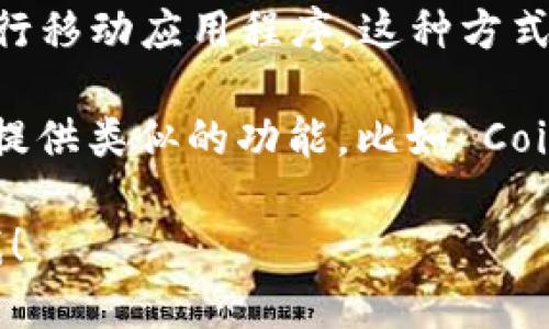 截至我知识的截止日期2023年10月，Tokenim 主要是一个移动端应用程序，专注于加密货币的交易和管理。虽然它在手机上使用起来非常方便，但目前并没有官方推出的电脑版。

然而，有一些替代方法可以在计算机上使用类似的功能：

1. **网页版**：一些加密货币交易所和钱包提供网页版的服务，用户可以通过浏览器访问。

2. **模拟器**：可以通过 Android 模拟器（如 BlueStacks）在计算机上运行移动应用程序。这种方式适用于需要在电脑上使用 Tokenim 的用户。

3. **其他交易工具**：有很多其它交易平台和工具可以在桌面上使用，它们提供类似的功能，比如 Coinomi、Exodus、Binance 等。

如果您想了解更多关于Tokenim的信息，或者需要具体操作的指导，请告诉我！