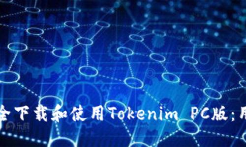 如何安全下载和使用Tokenim PC版：用户指南