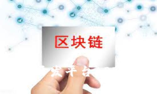 如何选择最佳区块链钱包开发平台APP，让您的数字资产安全无忧