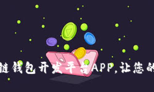如何选择最佳区块链钱包开发平台APP，让您的数字资产安全无忧