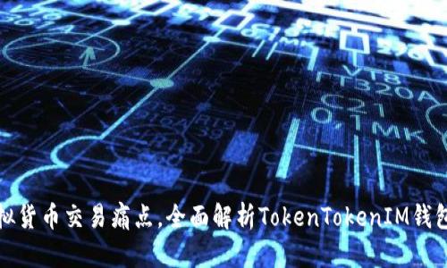 解决虚拟货币交易痛点，全面解析TokenTokenIM钱包在线版