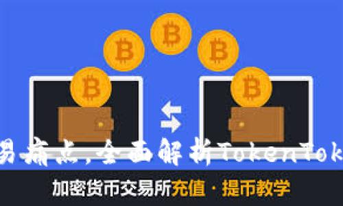 解决虚拟货币交易痛点，全面解析TokenTokenIM钱包在线版