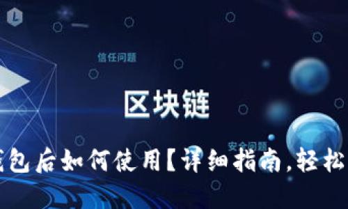 下载虚拟币钱包后如何使用？详细指南，轻松管理加密资产