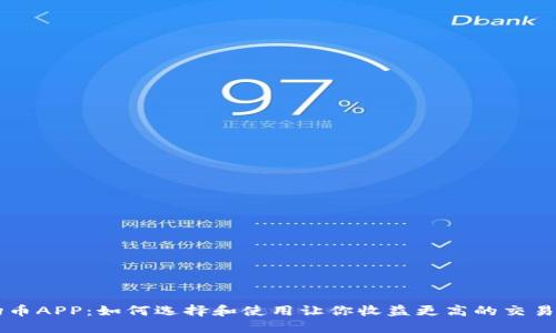 波场币APP：如何选择和使用让你收益更高的交易平台