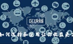 波场币APP：如何选择和使用让你收益更高的交易