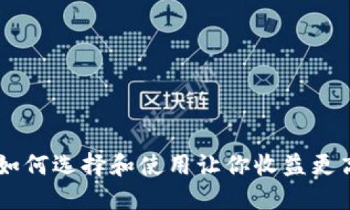 波场币APP：如何选择和使用让你收益更高的交易平台