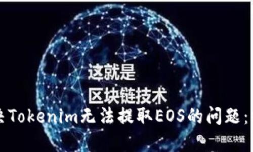如何解决Tokenim无法提取EOS的问题：终极指南