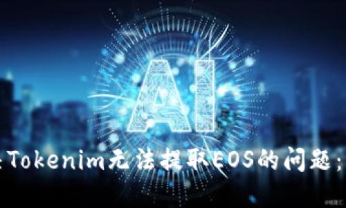 如何解决Tokenim无法提取EOS的问题：终极指南