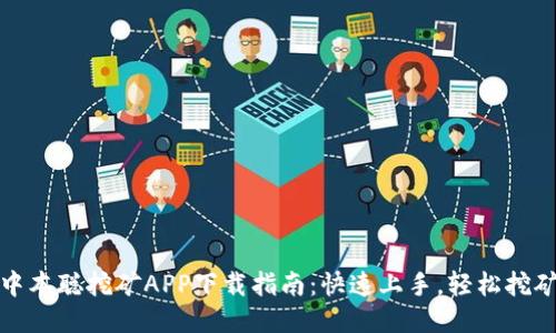 中本聪挖矿APP下载指南：快速上手，轻松挖矿