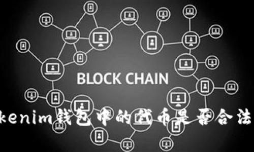 在TokenTokenim钱包中的代币是否合法？全面解析！