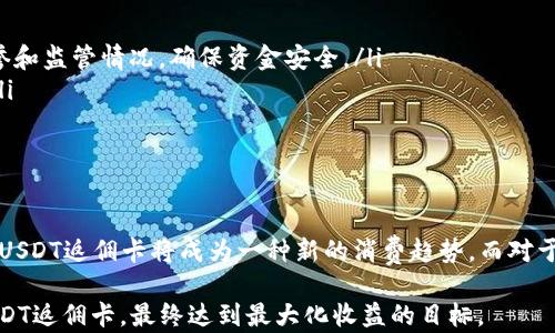 
USDT返佣卡的实用价值与如何最大化其收益

USDT返佣卡, 加密货币, 投资理财, 被动收入/guanjianci

内容主体大纲：

一、什么是USDT返佣卡？
USDT返佣卡是一种结合了加密货币和返佣机制的金融工具，通过这种卡，用户可以在消费时获得一定比例的返佣，返还的金额以USDT形式呈现。这种卡不仅能够在特定商户消费，还可以在正常的交易中使用，弥补了传统金融工具的一些不足。

二、USDT返佣卡的工作原理
USDT返佣卡的工作原理十分简单。用户在指定的商户消费时，消费金额的一定比例会以USDT形式返还，用户可以选择直接提取这部分USDT，或者将其继续用于投资或其他消费。这一机制提高了用户的消费意愿，让其在日常生活中也能享受到加密货币的优势。

三、USDT返佣卡的优点
与传统的返佣卡或者消费券相比，USDT返佣卡具有更为灵活的优点：
ul
    listrong加密货币优势：/strongUSDT作为一种稳定币，其价值波动相对较小，并且在全球范围内广泛接受，用户可以更安心地持有和使用。/li
    listrong被动收入：/strong通过返佣机制，用户能够在消费中获得额外收益，相当于一种被动收入来源。/li
    listrong便捷性：/strongUSDT返佣卡可以在多个平台上使用，提高了资金的流动性，用户可随时提取或转账。/li
/ul

四、如何选择合适的USDT返佣卡？
在选择USDT返佣卡时，需要考虑多个因素：
ul
    listrong返佣比例：/strong不同的卡种返佣比例不同，选择高返佣比例的卡可以在长时间内积累更多的收益。/li
    listrong消费范围：/strong确保所选卡片能够在你常用的商户消费。/li
    listrong费用透明度：/strong注意卡片是否有隐性费用，如管理费或转账费。/li
/ul

五、如何最大化USDT返佣卡的收益？
为了充分发挥USDT返佣卡的优势，用户可以采取以下策略：
ul
    listrong集中消费：/strong优先选择在参加返佣活动的商户进行消费，以最大化返佣收益。/li
    listrong定期检查返佣政策：/strong关注和记录各个商户的返佣政策的变动，以便及时调整消费路线。/li
    listrong学习市场动态：/strong参与相关的加密货币社区，了解市场走势，通过合理投资来增加USDT储备。/li
/ul

六、如何管理和提现USDT返佣？
管理USDT返佣的过程也很简单：首先，用户可以通过钱包应用查看和管理自己的USDT；其次，提现时需要注意手续费的问题，选择合适的平台进行提现。由于不同平台的手续费和提现速度各有不同，用户应选择信誉高、费用低的平台进行资金转移。

七、常见问题解答
在使用USDT返佣卡的过程中，用户可能会遇到一些问题：
ul
    listrongUSDT返佣卡安全吗？/strong虽然USDT作为具有稳定性的加密资产，但用户在选择发卡机构时应考虑其信誉和监管情况，确保资金安全。/li
    listrong如何获得USDT返佣卡？/strong用户可通过各大加密货币交易平台或特定金融科技公司申请USDT返佣卡。/li
    listrong返佣是否有限制？/strong一般来说，RE佣的比例可能会受限于月度消费额度，用户需仔细阅读相关条款。/li
/ul

八、市场前景与未来
随着加密货币的普及和更多商户的接受，USDT返佣卡的市场前景非常广阔。用户对数字货币的认知和接受度在逐渐提高，USDT返佣卡将成为一种新的消费趋势。而对于商家而言，借助返佣卡，他们不仅可以吸引更多客户，还可以通过加密货币的方式实现快速结算，降低交易成本，值得关注。

以上是关于“USDT返佣卡有什么用”的全面分析，通过该内容，用户不仅能够了解其核心价值，还能掌握如何使用和管理USDT返佣卡，最终达到最大化收益的目标。