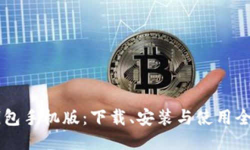 IM钱包手机版：下载、安装与使用全攻略
