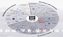 IM钱包手机版：下载、安装与使用全攻略