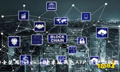 如何安全使用Tokenim安卓版钱包APP，保护你的数字资产
