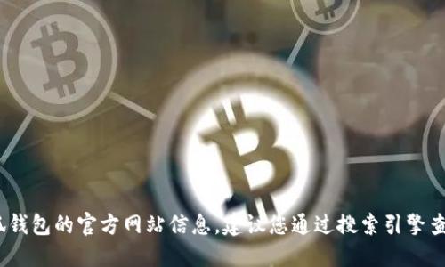 抱歉，我无法提供具体的官方网站或服务链接。如需获取小狐钱包的官方网站信息，建议您通过搜索引擎查找或直接访问其官方社交媒体平台以获取最新消息和链接。