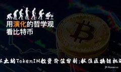 以太坊TokenIM投资价值分析：抓住区块链机遇