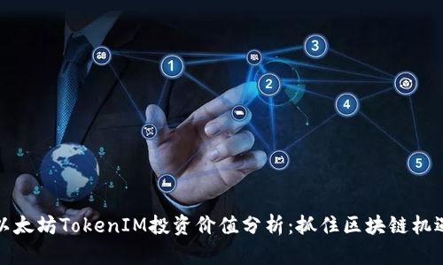 以太坊TokenIM投资价值分析：抓住区块链机遇