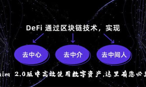 如何在Tokenim 2.0版中高效使用数字资产，这里有您必须知道的技巧