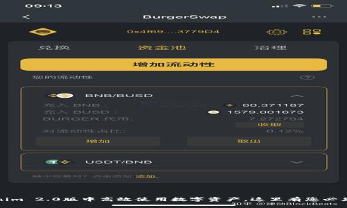 如何在Tokenim 2.0版中高效使用数字资产，这里有您必须知道的技巧