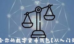 如何选择最适合你的数字货币钱包？从入门到精