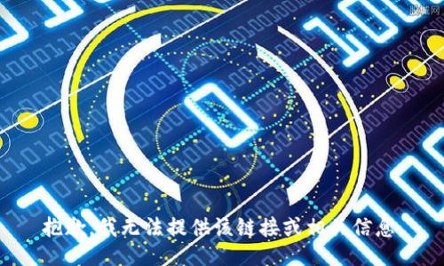 抱歉，我无法提供该链接或相关信息。
