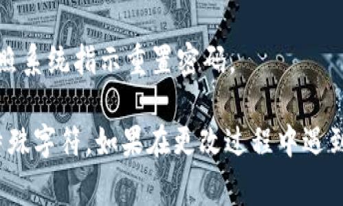 Tokenim 和类似平台的密码通常是可以更改的。为确保安全性，用户一般应该定期更新密码。以下是更改密码的一般步骤：

1. **登录账户**：首先，使用当前密码登录到你的 Tokenim 账户。

2. **访问账户设置**：在账户首页，查找“账户设置”或“安全设置”的选项。这个位置通常存在于用户头像下拉菜单或侧边栏中。

3. **选择更改密码**：在设置菜单中，找到“更改密码”或“修改密码”的链接。

4. **输入新密码**：你需要输入当前密码，然后输入新密码，并再次确认新密码。

5. **保存更改**：确认无误后，点击保存或更新按钮。

6. **确认更改**：系统可能会发送确认信息到你的注册邮箱，确保你完成了更改。

如果你忘记了当前密码，通常可以通过“忘记密码”链接，按照系统指示重置密码。

确保新密码的安全性，建议使用强密码，包含字母、数字和特殊字符。如果在更改过程中遇到问题，可以查阅 Tokenim 官方帮助文档或联系客户支持。