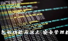 ### IM Token钱包的功能与优点：安全管理数字资产