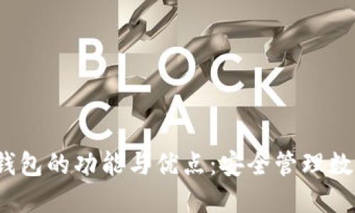 ### IM Token钱包的功能与优点：安全管理数字资产的最佳选择
