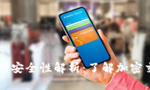 国外加密钱包支付安全性解析：了解加密交易的风险与防范