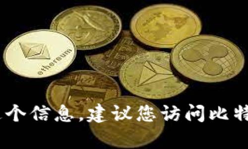 很抱歉，我无法提供最新的比特派客服电话。如果您需要获取这个信息，建议您访问比特派的官方网站或通过他们的官方社交媒体渠道寻找联系信息。