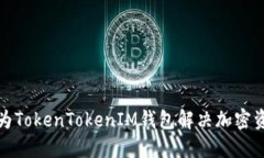 如何使用华为TokenTokenIM钱包解决加密资产安全问