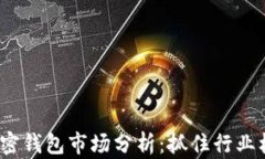 2023年加密钱包市场分析：抓住行业机遇与挑战