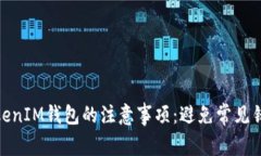 注册TokenTokenIM钱包的注意事项：避免常见错误，