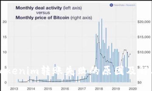 解析Tokenim转账失败的原因及解决方法