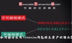 如何安全使用Tokenim钱包避免资产被转出？