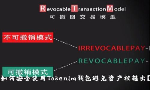 如何安全使用Tokenim钱包避免资产被转出？