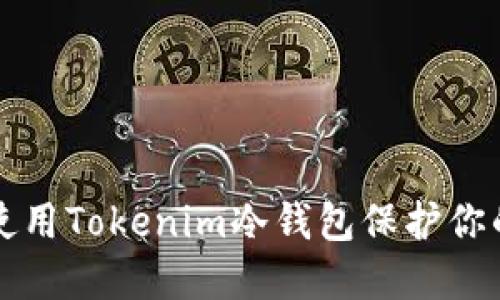 如何安全使用Tokenim冷钱包保护你的数字资产