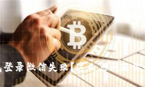 加密钱包登录微信失败？这几点问题你必须知道