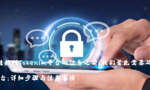 在获取有关如何将可盈可乐（Kangaroo）中的币转移到Tokenim平台的信息之前，我们首先需要确保对这些平台的了解，以及整个转账流程的概述。

### 如何将可盈可乐中的币转移到Tokenim平台：详细步骤与注意事项