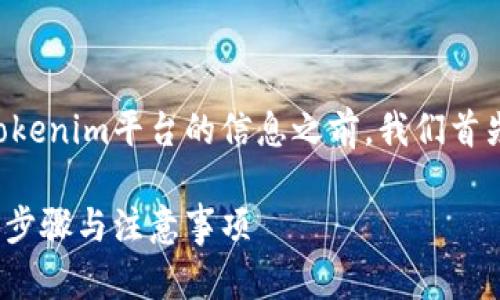 在获取有关如何将可盈可乐（Kangaroo）中的币转移到Tokenim平台的信息之前，我们首先需要确保对这些平台的了解，以及整个转账流程的概述。

### 如何将可盈可乐中的币转移到Tokenim平台：详细步骤与注意事项